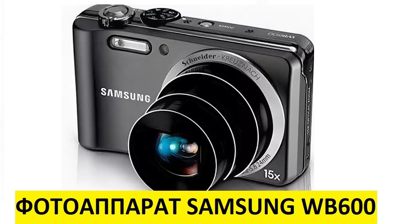 ЦИФРОВОЙ ФОТОАППАРАТ САМСУНГ (SAMSUNG) WB600