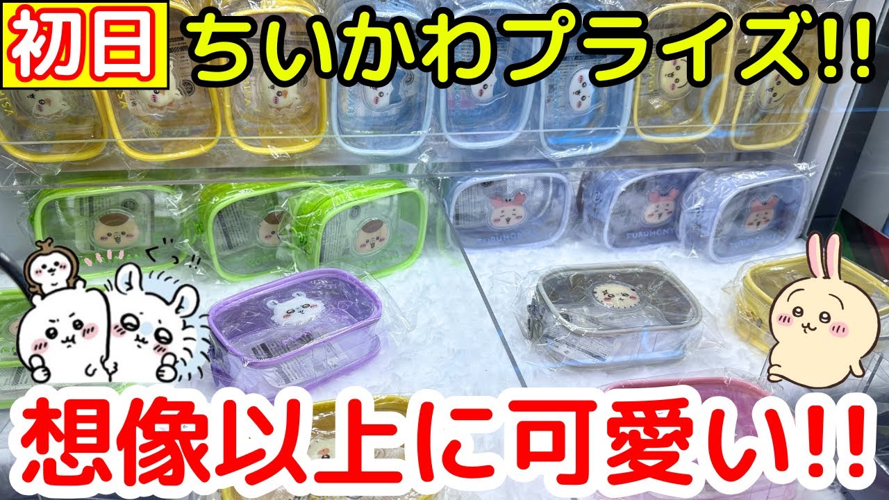 【ちいかわ】想像以上に可愛いクリアポーチをまさかの実力でGETしてきた！！
