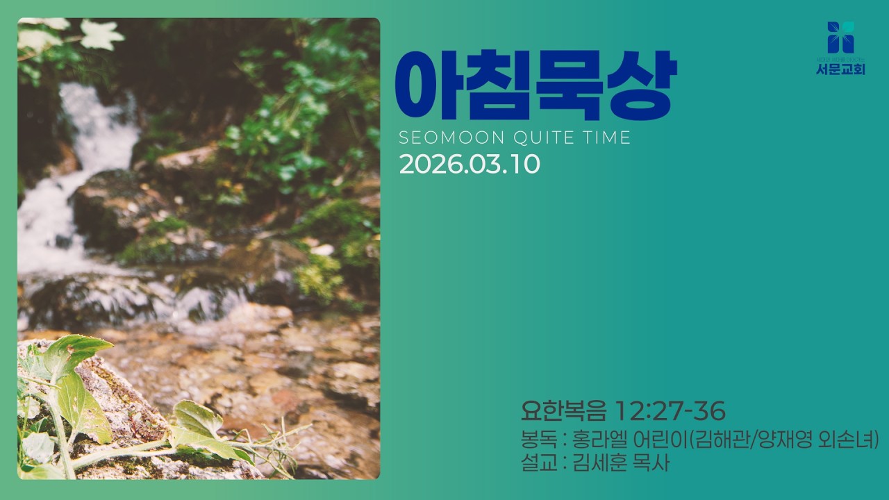 3월 10일 서문교회 아침묵상