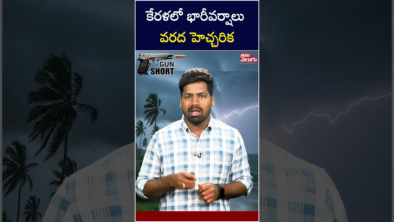 కేరళలో భారీవర్షాలు వరద హెచ్చరిక | Kerala Heavy Rain | Tolivelugu