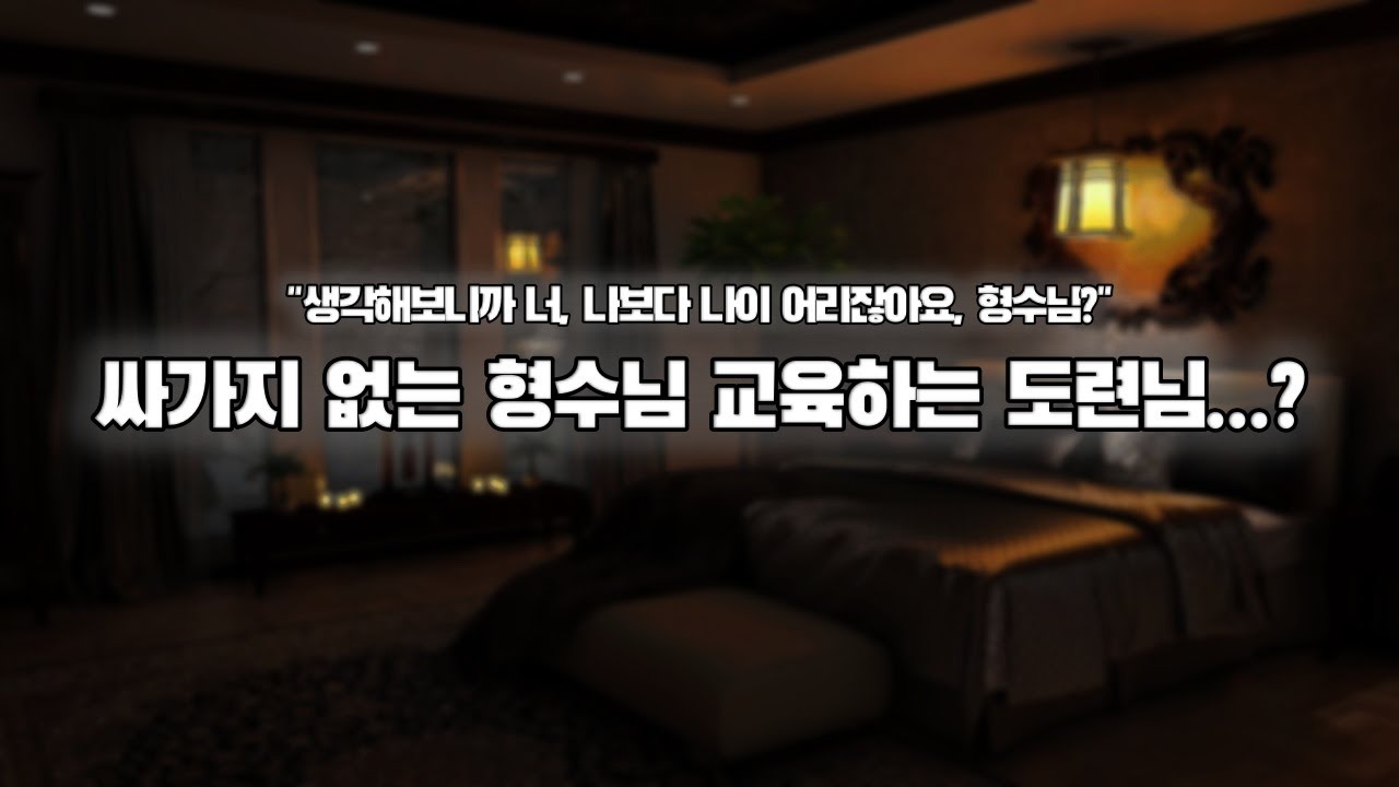 【남자ASMR】싸가지 형수님 교육하는 능글 도련님?｜여성향｜롤플｜Roleplay｜女性向Asmr