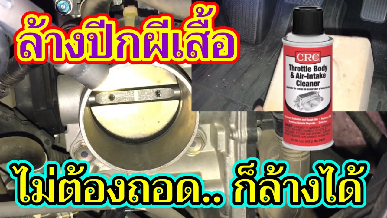 วิธีล้างลิ้นปีกผีเสื้อภายใน10นาทีแบบไม่ต้องถอด ก็ล้างได้
