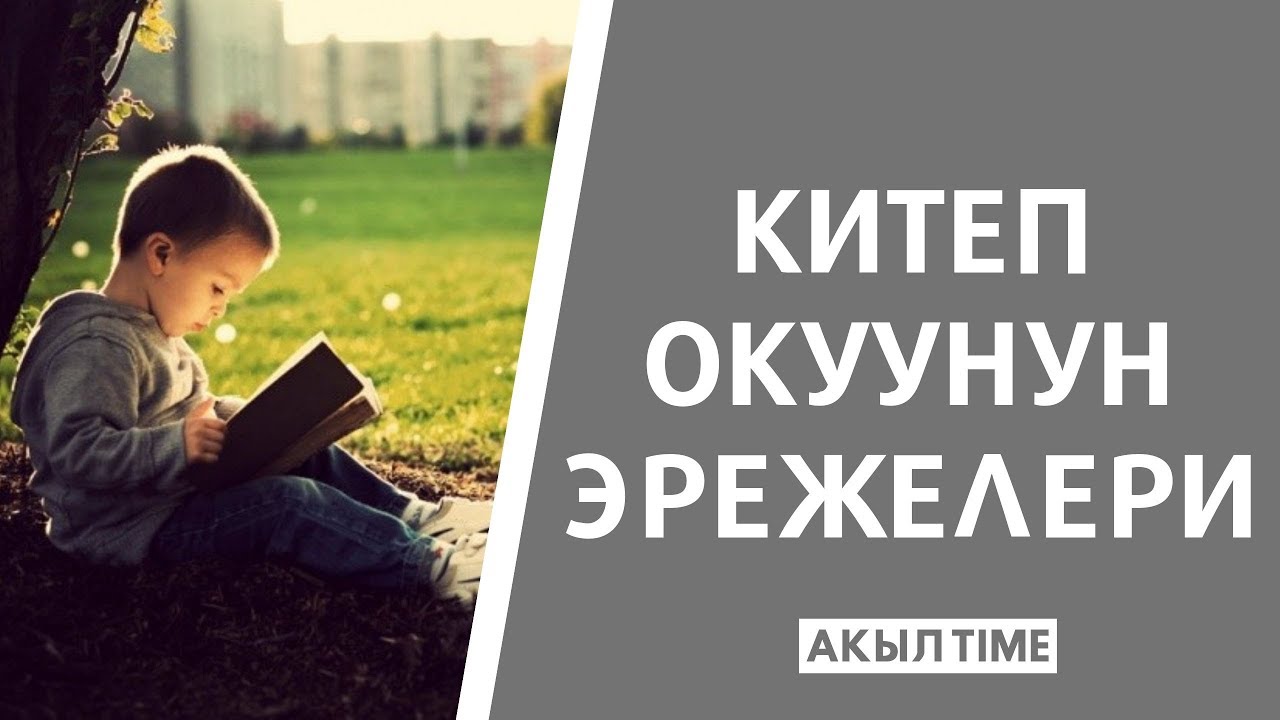 КИТЕП ОКУУНУН ЭРЕЖЕЛЕРИ / АКЫЛ TIME / УЯ