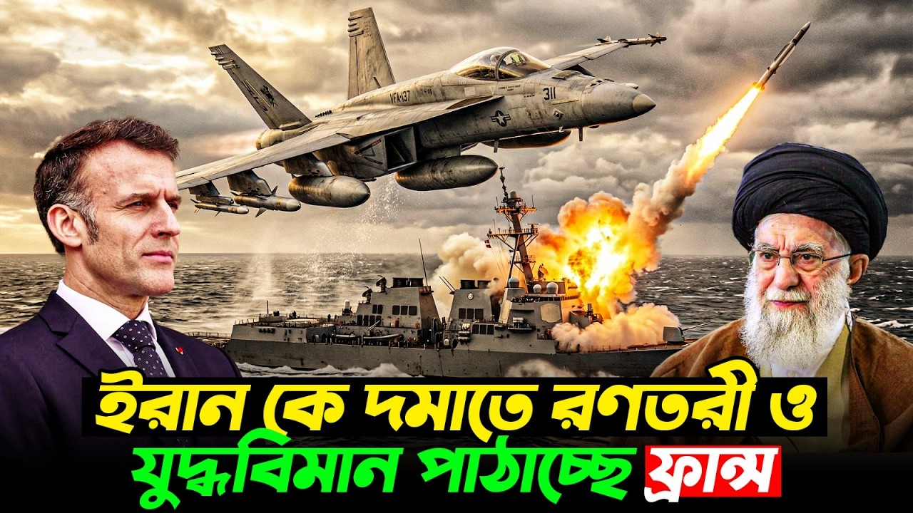 আমেরিকাকে বাঁচাতে রণতরী-যুদ্ধবিমান পাঠাচ্ছে যুক্তরাজ্য ফ্রান্স | Durbin News