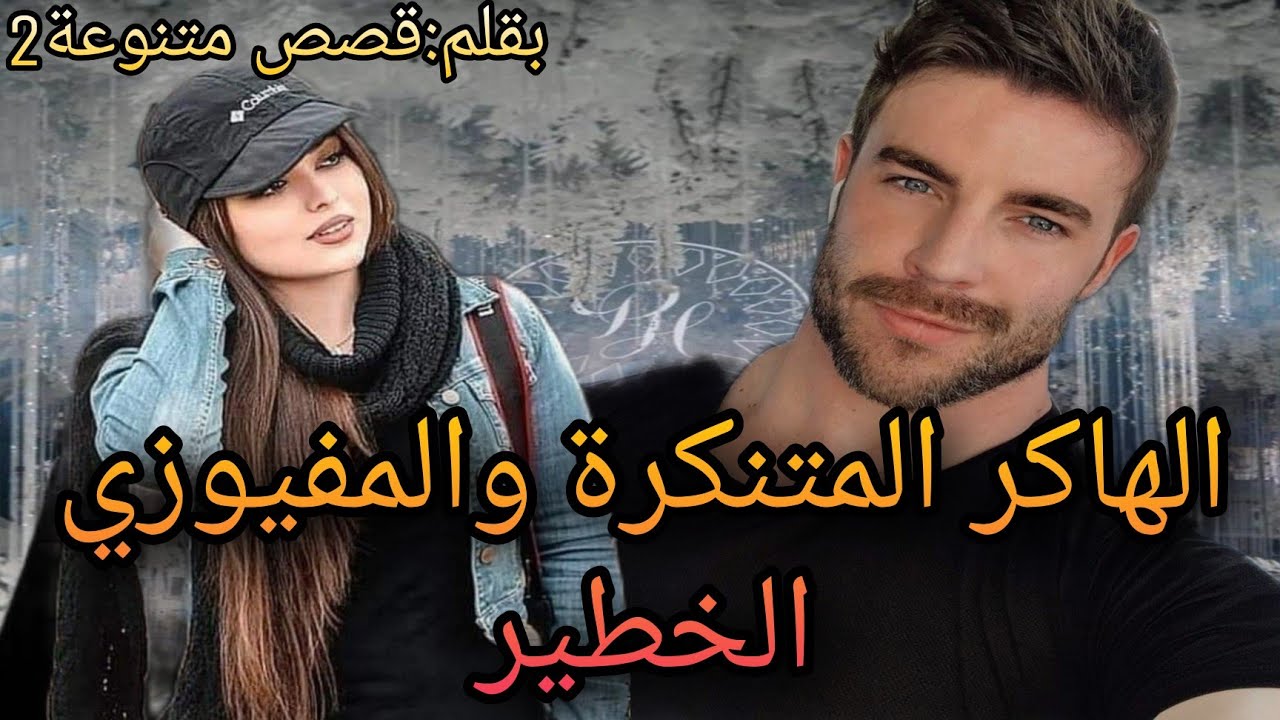 الهاكر المتنكرة والمفيوزي الخطير🔥 الجزء الاول قصة ناااااااار😍زعيم الزعماء والهاكر الفاتنة الشجاعة 🤯