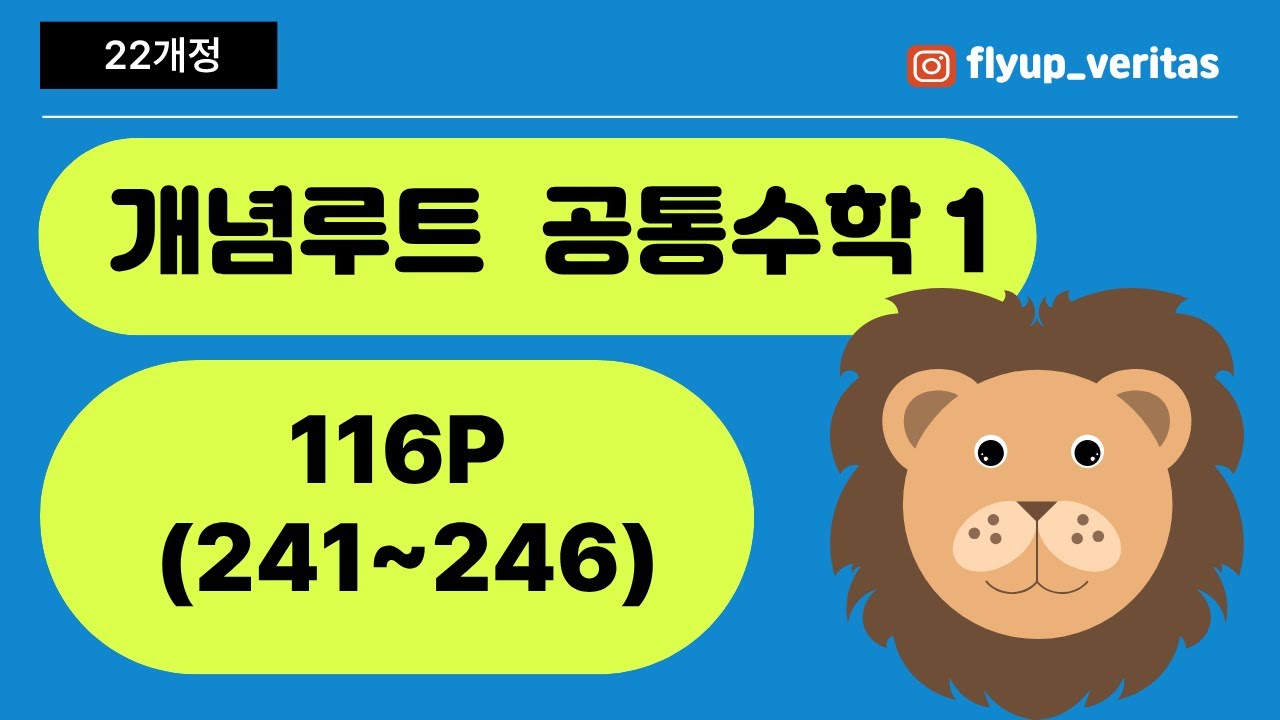 [공통수학1] 22개정 개념루트 116p