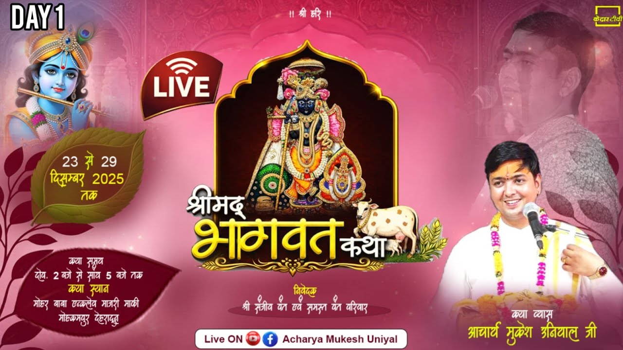 🔴Live Day 1 l श्रीमद् भागवत कथा व्यास आचार्य  मुकेश उनियाल जी कथा स्थन मोहकमपुर, देहरादून केदार टीवी