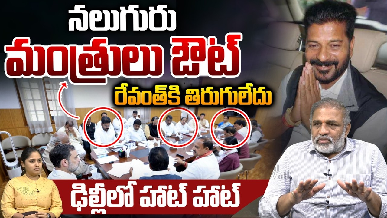 BIG Breaking: నలుగురు మంత్రులు ఔట్‌..? | Telangana Cabinet Change | CM Revanth Reddy | CS Rao | WW