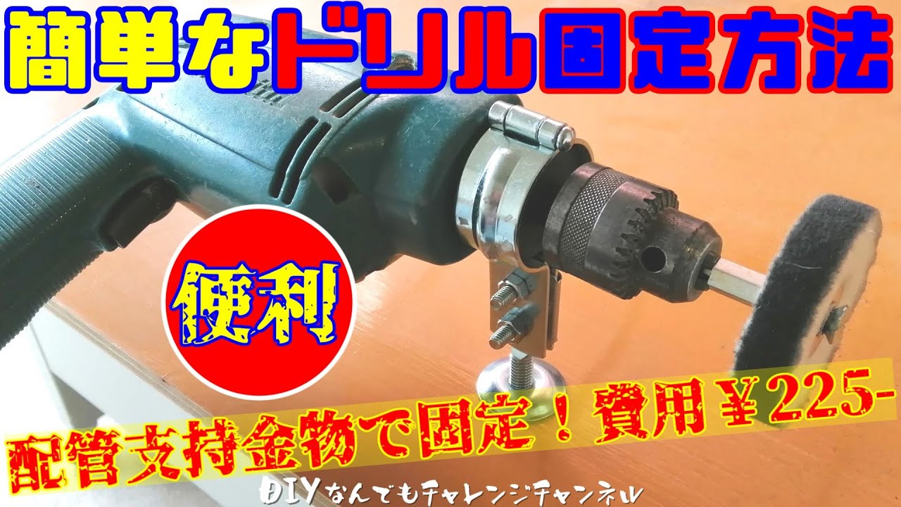 【ドリルスタンド自作】配管支持材料で簡単固定・３役こなせて材料費￥２２５-！