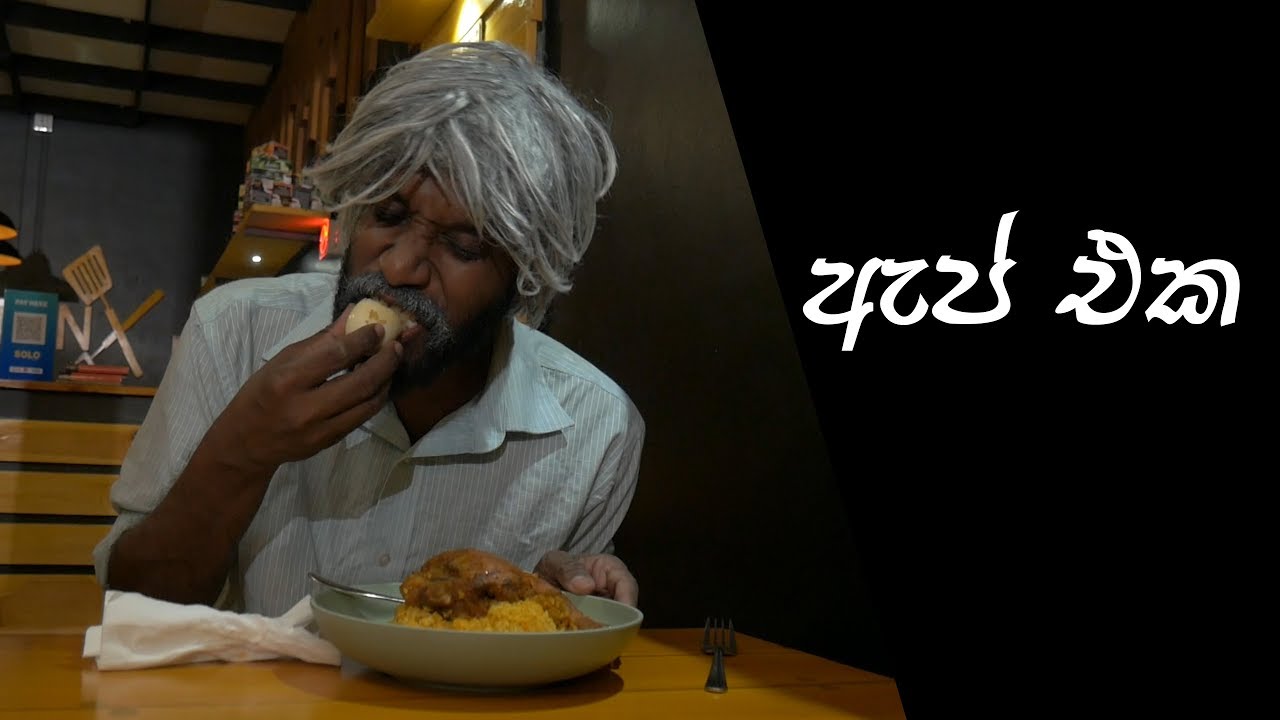 ඇප් එක | The App (Sponsored) - Ratta