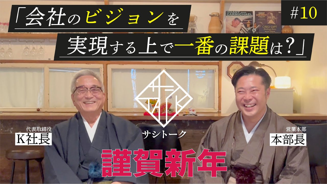 ［サシトーク♯10］ビジョンを実現する上で一番の課題とは？