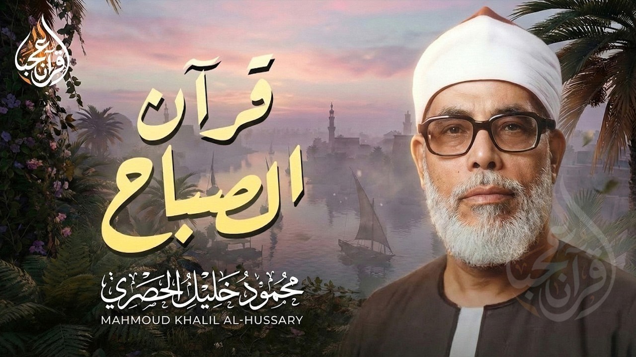 قرآن الصباح تلاوة خاشعة تبدأ بها يومك لصاحب الحنجرة الذهبية الشيخ محمود خليل الحصري Al-Hosari