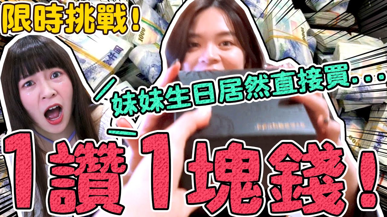 【噴錢企劃】24小時內得到的讚數直接換現金！姐姐錢包不保了...妹妹的豪華生日禮物是？可可酒精