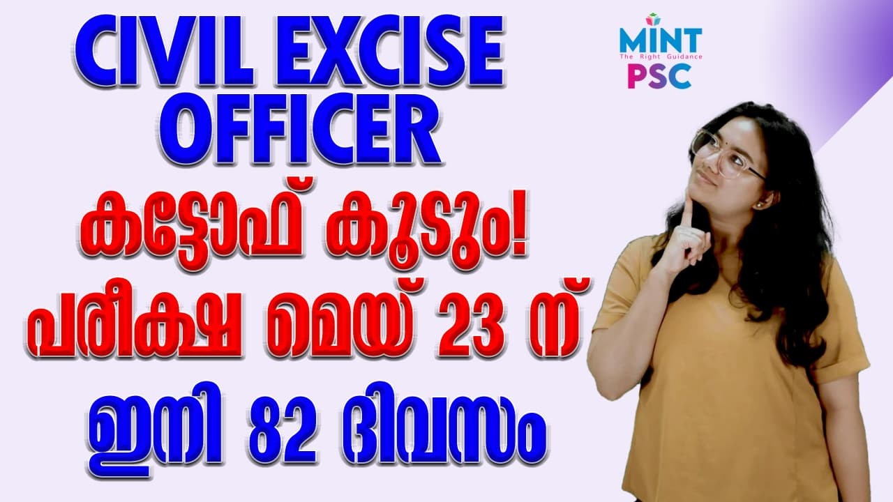 Rank List Surprise വരും! CIVIL EXCISE OFFICER | കട്ടോഫ് കൂടും ഉറപ്പ് | കാരണമറിയാം || Mint PSC