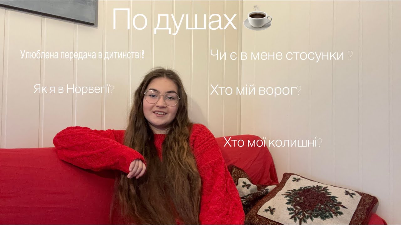 По душах ☕️ | чи є  в мене стосунки? ~ улюблена передача в дитинстві?