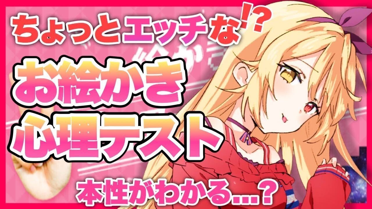 【お絵かき心理テスト】本性？清楚だけど？？？？？【星川サラ/にじさんじ】