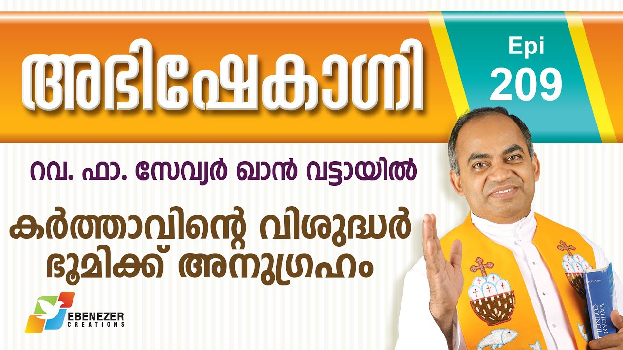 കർത്താവിന്റെ വിശുദ്ധർ ഭൂമിക്ക് അനുഗ്രഹം | Abhishekagni | Episode 209