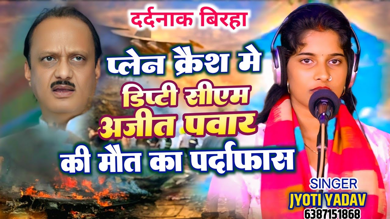 #BIRHA - प्लेन क्रैश में डिप्टी सीएम अजीत पवार की रहस्यमय मौत का पर्दाफाश #Jyoti_Yadav का बिरहा 