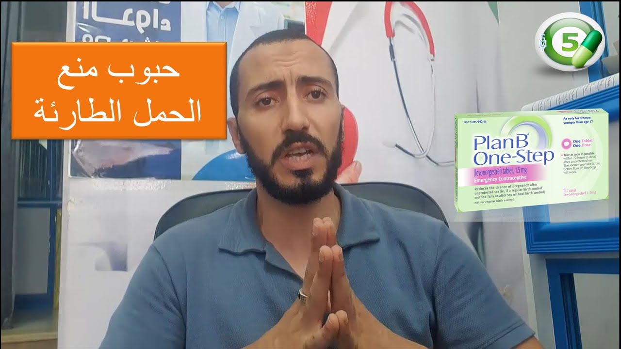 حبوب منع الحمل الطارئة والطريقة الصحيحة لاستخدامها