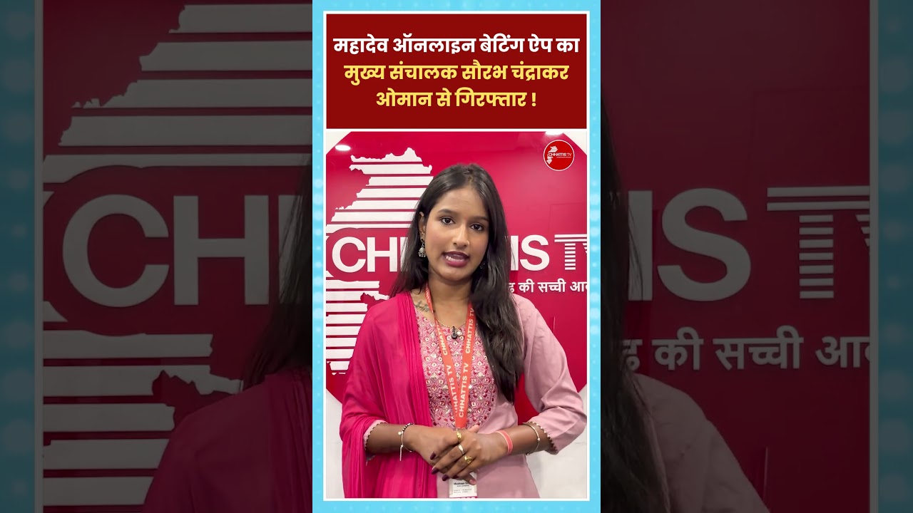 महादेव ऑनलाइन बेटिंग ऐप का मुख्य संचालक सौरभ चंद्राकर ओमान से गिरफ्तार ! || CHHATTIS TV