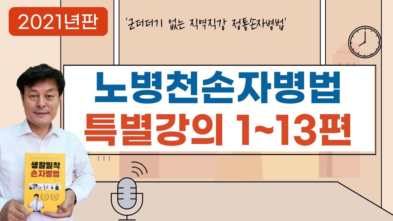 2021년노병천손자병법 특강 1~13편 전체