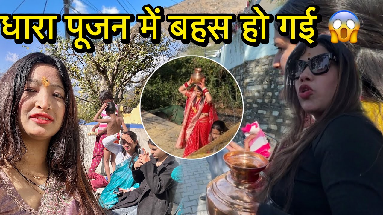 धारा पूजन में बहस हो गई 😱| किसी ने सोचा भी नहीं था|@Jhinkwanvlog 