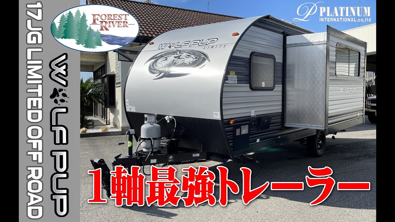 1軸最強トレーラー Forest River Wolf Pup 17JG Limited これは使いやすいアメリカントレーラー！
