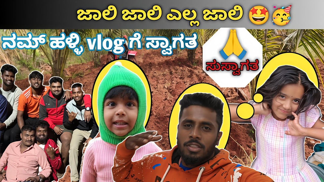 ಜಾಲಿ ಜಾಲಿ 😅/ಹಳ್ಳಿ vlog ಗೆ ಸ್ವಾಗತ #home #vlog 