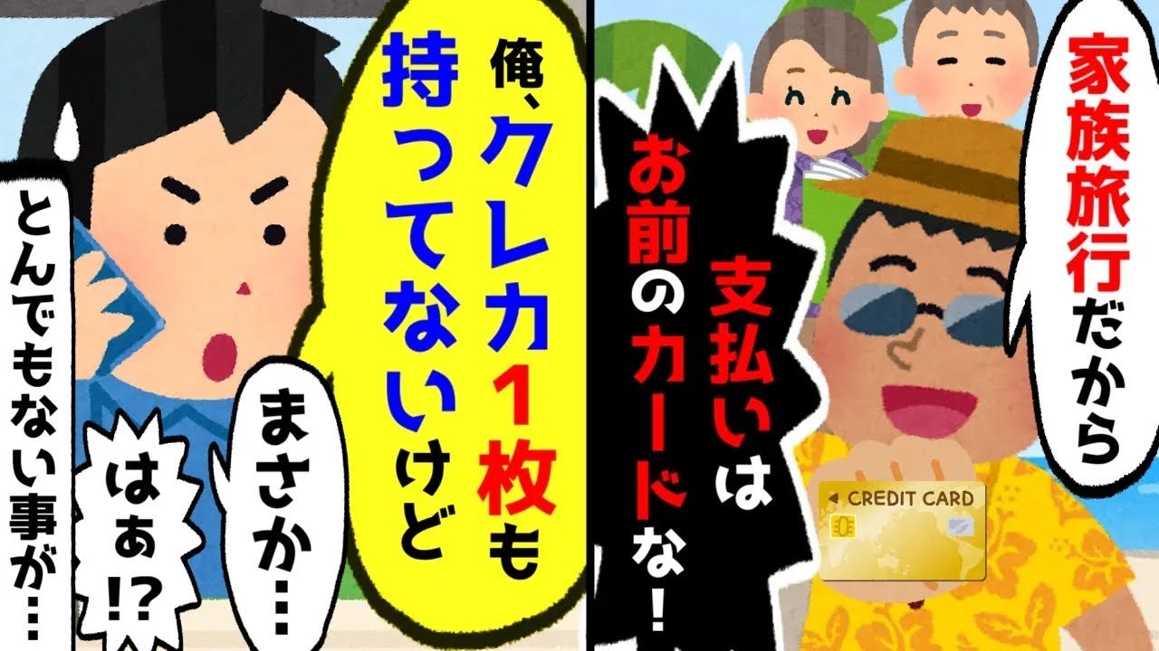 俺を置いて両親と海外旅行へ行く兄「家族旅行だから、支払いよろしくｗ」→支払先を確認させると…【ゆっくり】