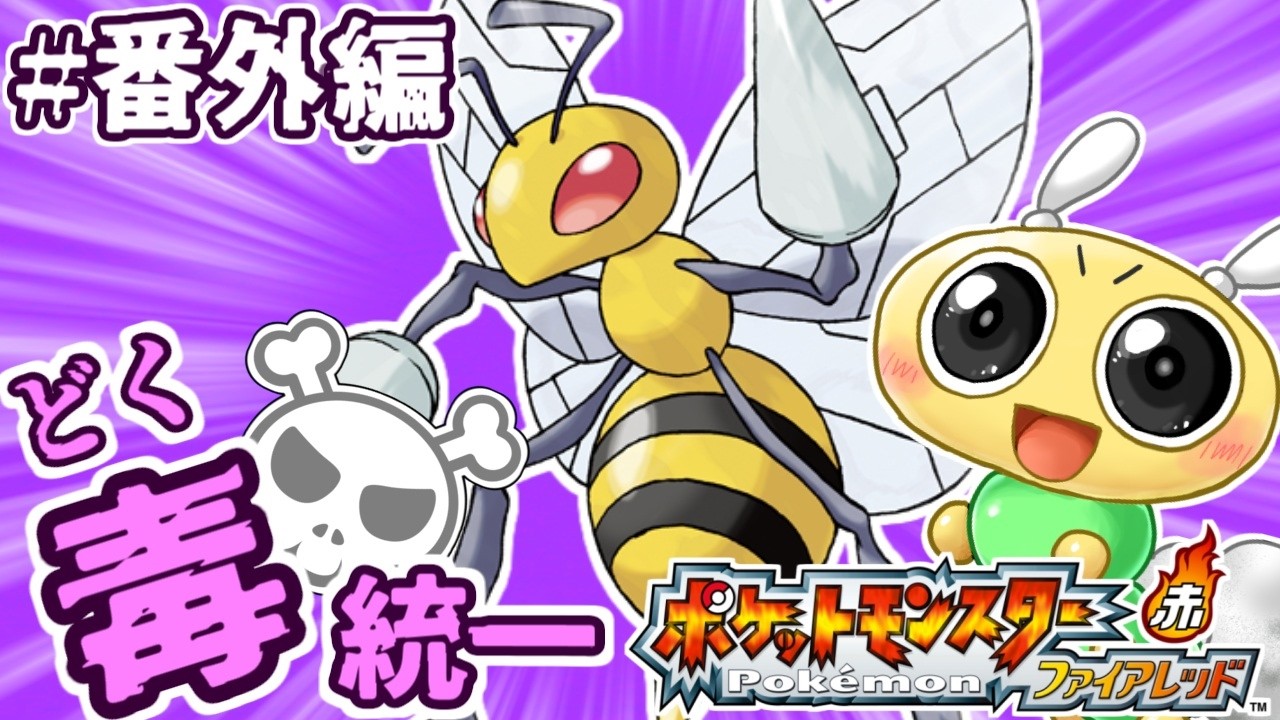 【#ポケモンFR 毒統一 #番外編】育て！はちお(スピアー)！どくばちポケモンの修行！