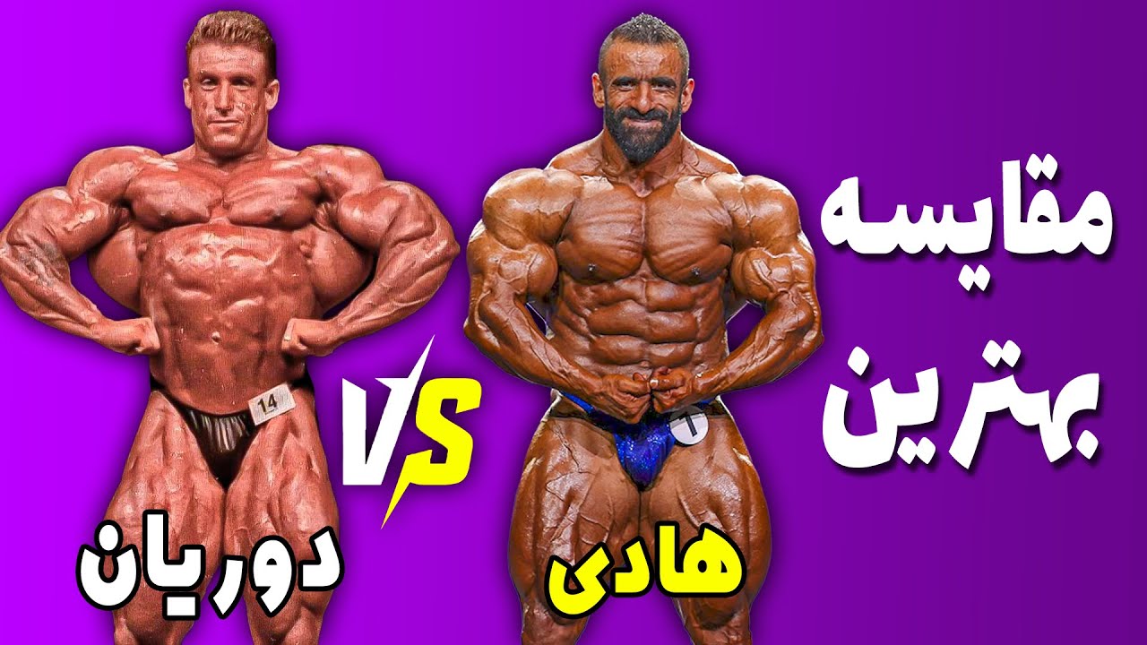 مقایسه بهترین هادی چوپان و دوریان یتس