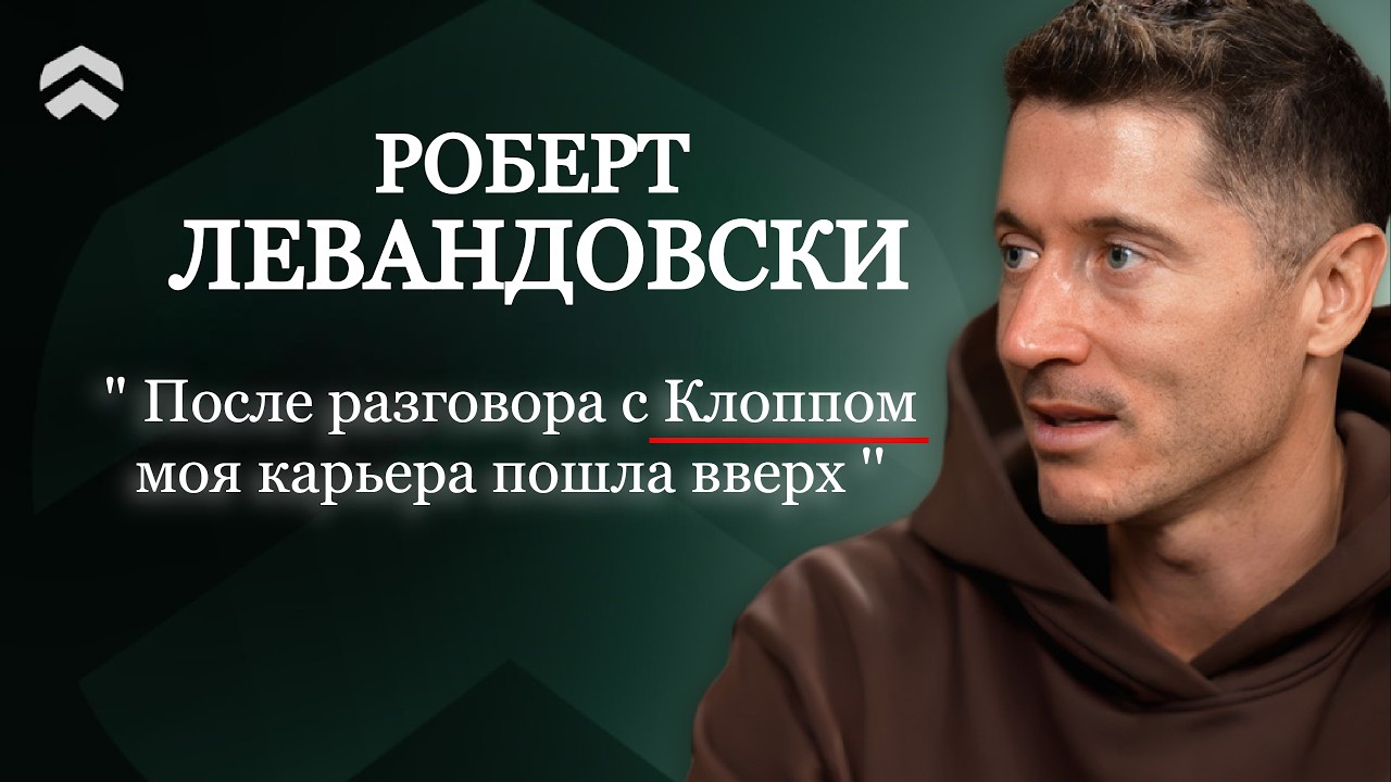 Роберт Левандовски: Невидимая цена успеха топ-бомбардира | FUTKINS