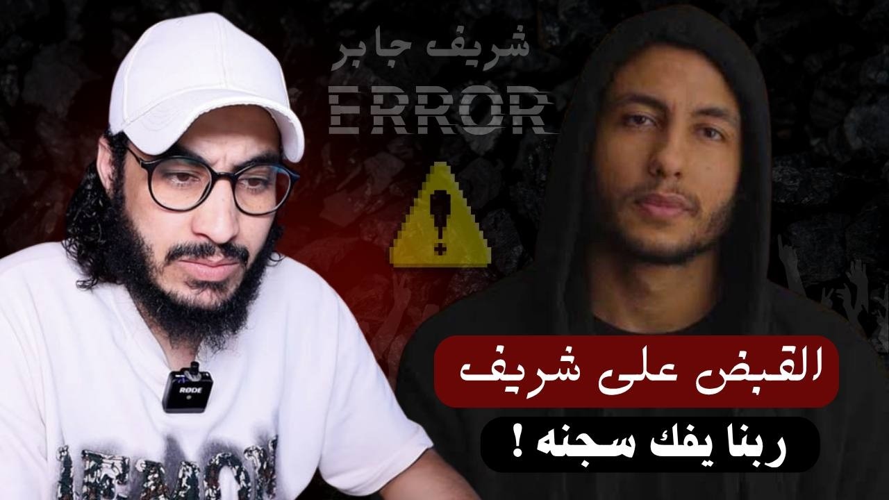 لحظة القبض على الملحد شريف جابر لتنفيذ حكم بالسجن 9 سنوات !!