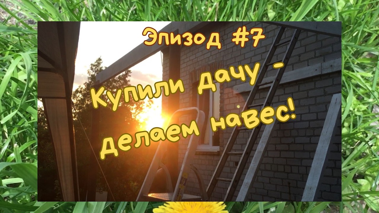 #7 Купили дачу - смотри, какой сделали навес!!!