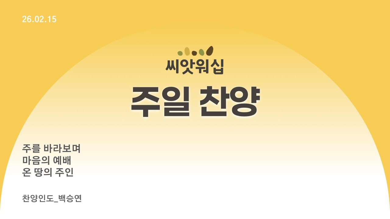 2026.02.15 씨앗교회 주일 찬양