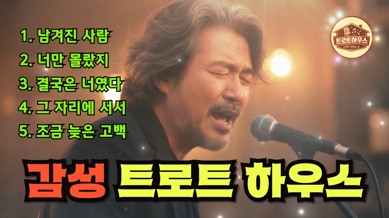 🎵(트로트하우스) 돌아온 마음들 / 늦은 사랑과 남겨진 사람의 노래#트로트 #감성트로트 #중년감성 #7080감성 #인생트로트 #가슴울리는노래