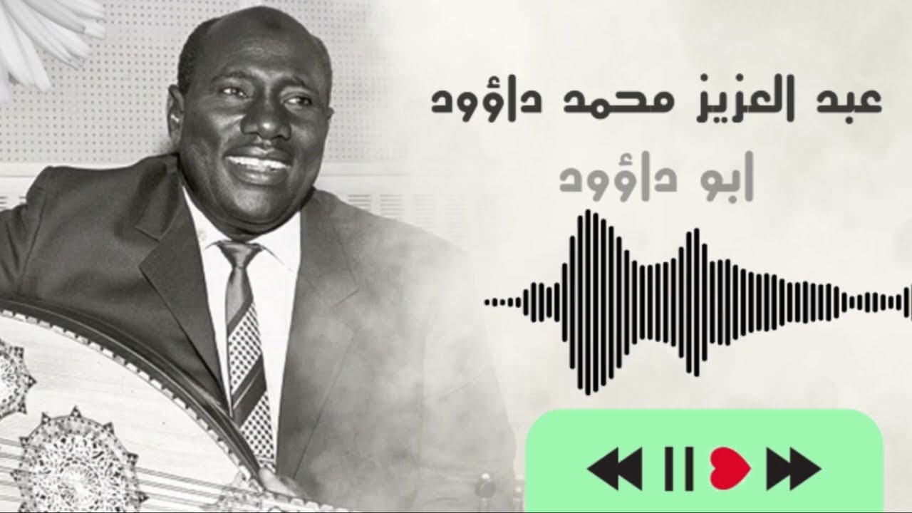 طول يا ليل على الباســـل ║ عبد العزيز محمد داؤود ║ غنانا السمح #أجمل_الأغاني_السودانية