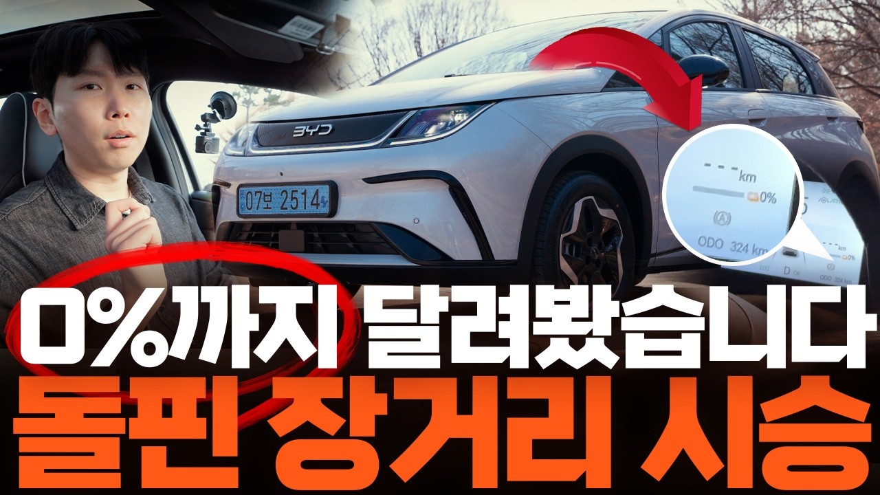 BYD 돌핀 장거리 시승기... 인증 307km, 실제로 배터리 0%까지 달려보면?