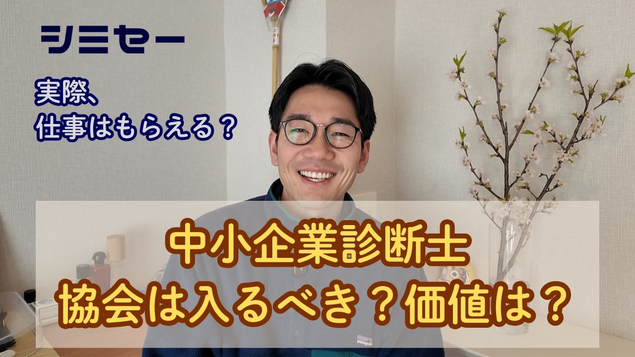 【仕事貰えるの？】中小企業診断士協会の価値について解説します！