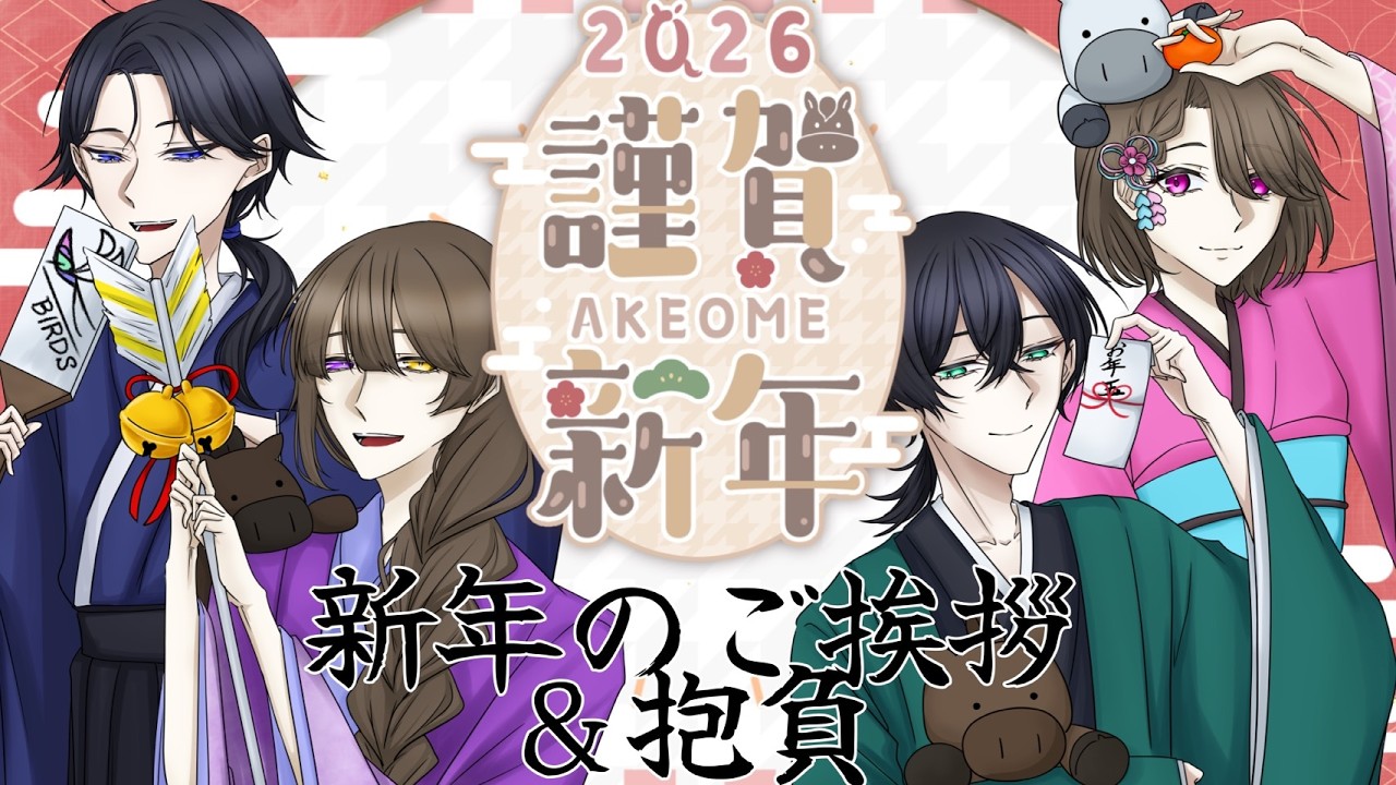 【謹賀新年】鳥たちによる2026年新年のご挨拶&抱負【BIRDS】