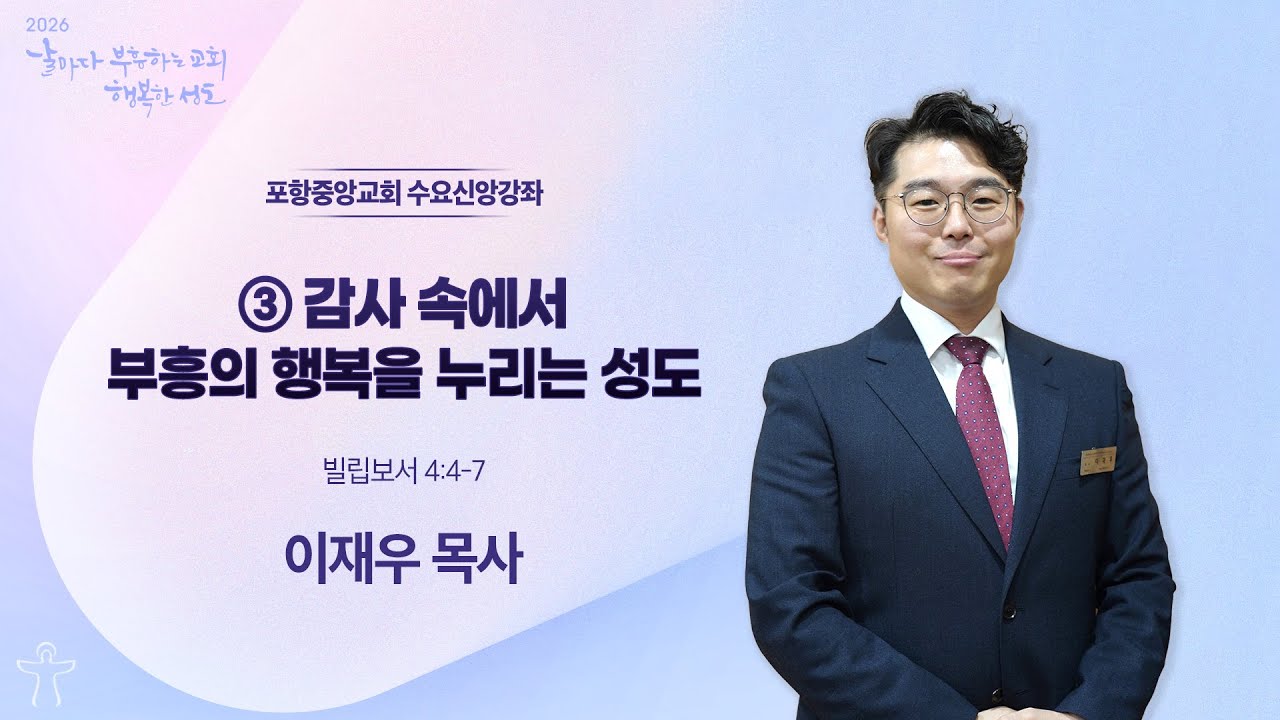포항중앙교회 수요기도회 (26-02-04 수) 이재우 목사