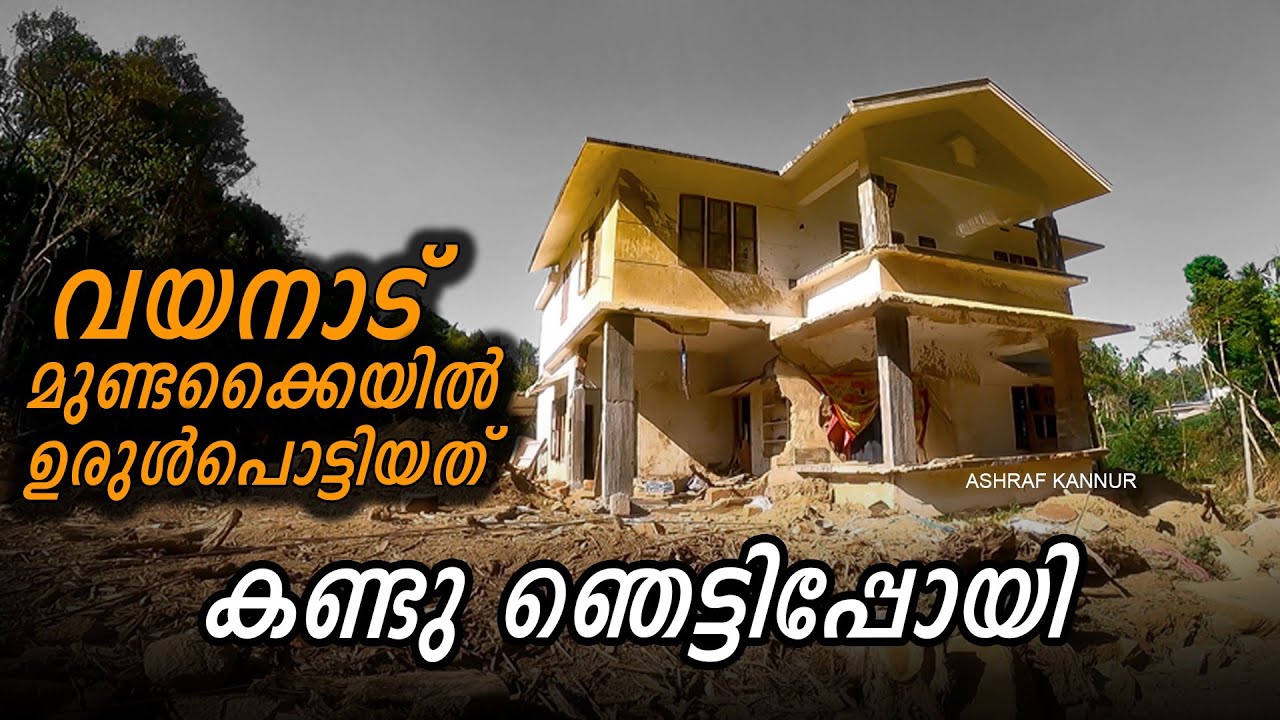 ഉരുൾ പൊട്ടിയ ഭീകര ദൃശ്യം 😰 | Mundakkai wayanad | Ashraf kannur | Vlog