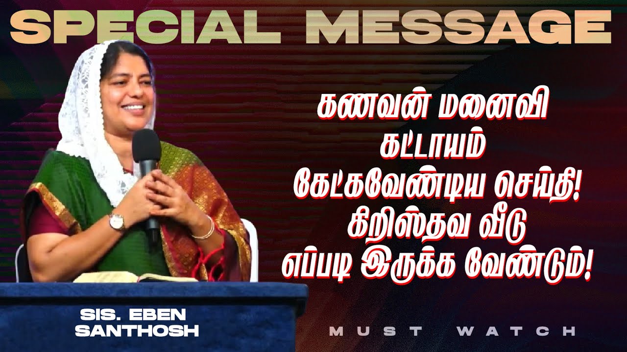 கிறிஸ்தவ வீடு எப்படி இருக்க வேண்டும் !கணவன் மனைவி கட்டாயம் கேட்கவேண்டிய செய்தி! | SIS. EBEN SANTHOSH