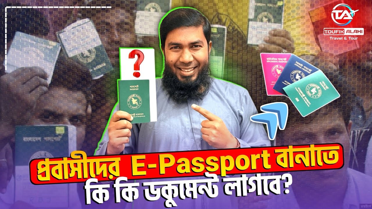 প্রবাসীদের E-Passport বানাতে কি কি ডকুমেন্ট লাগবে❓