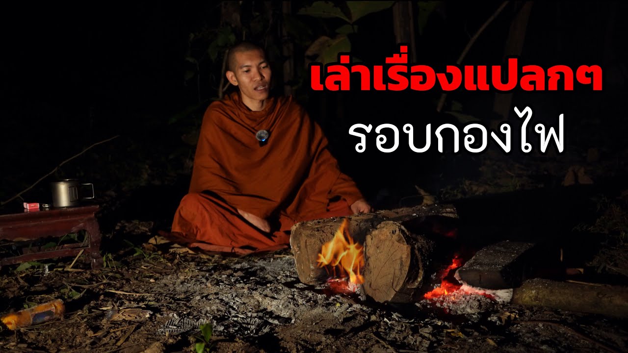 เรื่องเล่าบนภูเขา ได้ยินเสียงคนเรียกชื่อ นอนในป่าฝันเห็นเด็กผู้หญิงมาขอความช่วยเหลือ เสียงป่าสะอื้น 