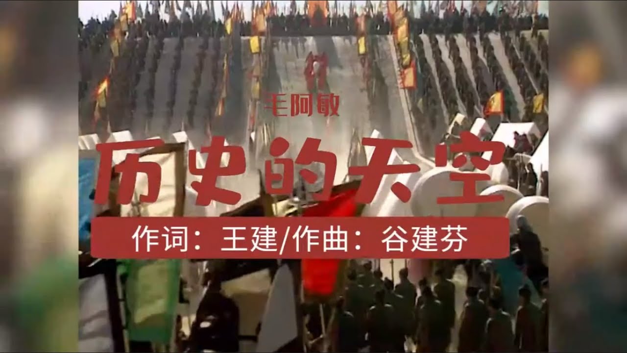老歌欣赏：《三国演义》片尾曲“历史的天空” 毛阿敏演唱 30分钟循环播放 | Global Briefs 20221130