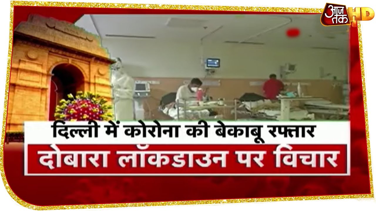 बेकाबू होते Corona से टेंशन में Delhi सरकार, लग सकता है दोबारा Lockdown! | Coronavirus News