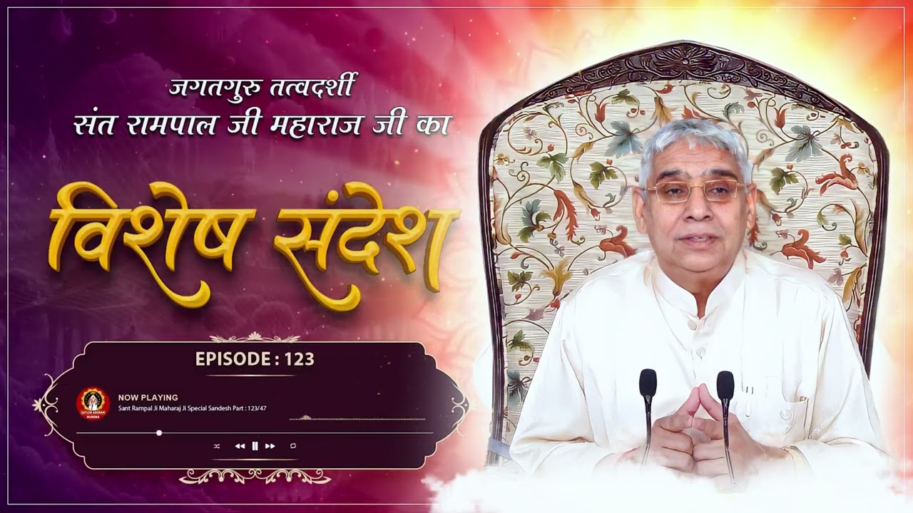 Episode - 123 माया जाल का भंडाफोड़ काल जाल से विजय प्राप्ति अथ माया का ग्रंथ | Satlok Ashram Mundka