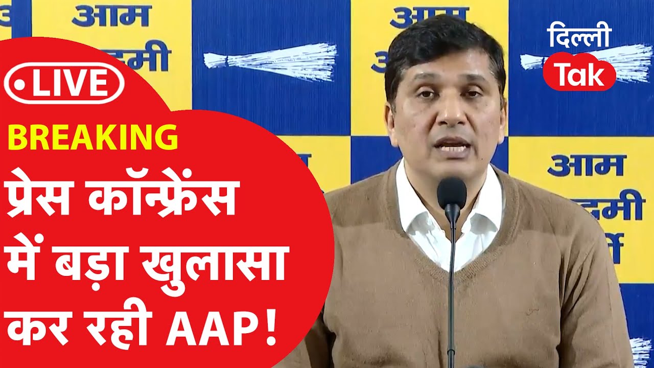 LIVE: BREAKING। प्रेस कॉन्फ्रेंस में बड़ा खुलासा कर रही AAP!