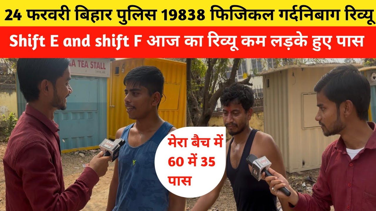 24 फरवरी बिहार पुलिस 19838 फिजिकल गर्दनिबाग Shift E and shift F आज का रिव्यू|Bihar Police Physical|